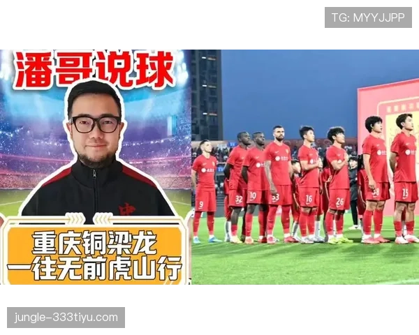 重庆铜梁龙主场迎战强敌能否延续连胜势头