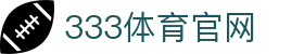 333体育App官网 | 体育新闻 - 赛事直播平台